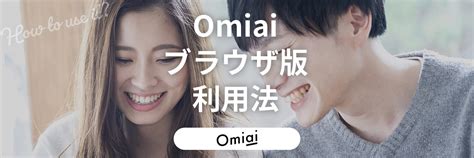 omiai ブラウザ版|Omiaiのブラウザ版は終了？Web版とアプリ版の違いや引き継ぎ。